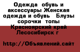 Одежда, обувь и аксессуары Женская одежда и обувь - Блузы, сорочки, топы. Красноярский край,Лесосибирск г.